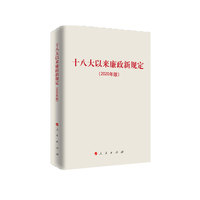 十八大以来廉政新规定——2020年版