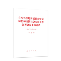 在统筹推进新冠肺炎疫情防控和经济社会发展工作部署会议上的讲话——2020年2月23日