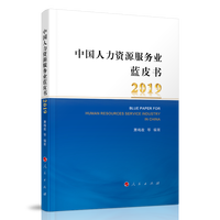 中国人力资源服务业蓝皮书(2019)