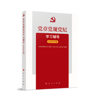 党章党规党纪学习辅导——2020年版