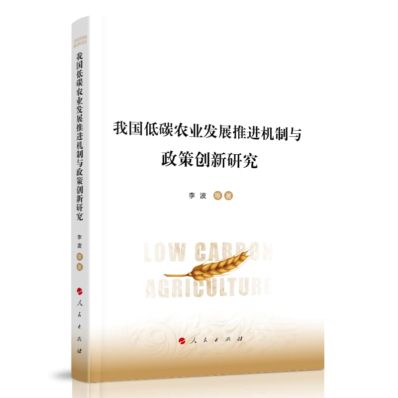 我国低碳农业发展推进机制与政策创新研究