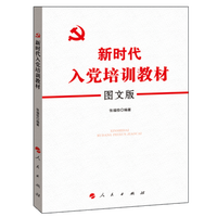 新时代入党培训教材——图文版