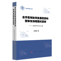 合乎区域协同发展愿景的整体性治理图式探析——赵新峰学术论文集