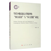 当代少数民族文学批评的“西方话语”与“本土经验”研究