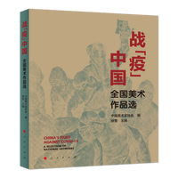 战“疫”中国——全国美术作品选——a selection of national artworks