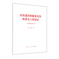 在决战决胜脱贫攻坚座谈会上的讲话——2020年3月6日
