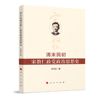 清末民初宋教仁政党政治思想史