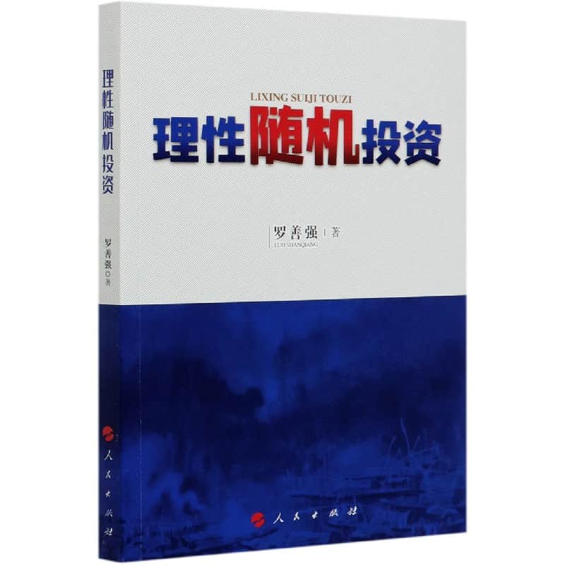 理性随机投资