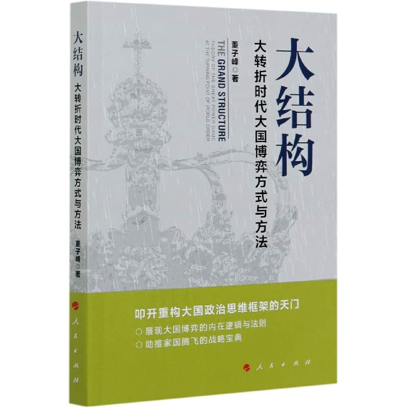 大结构——大转折时代大国博弈方式与方法——theory of the great power game at the turning point of world order