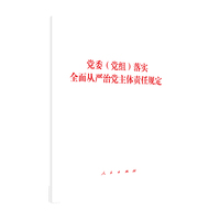 党委(党组)落实全面从严治党主体责任规定