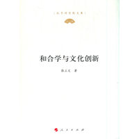 和合学与文化创新