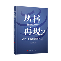 丛林再现？——WTO上诉机制的兴衰——the rise and fall of the WTO appellate body
