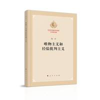 唯物主义和经验批判主义