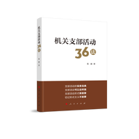 机关支部活动36法