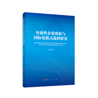 异质性企业创新与国际化模式选择研究