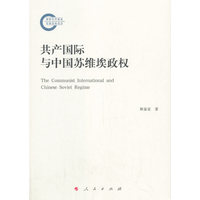 共产国际与中国苏维埃政权