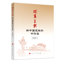 破旧立新——新中国元年的中财委