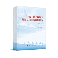 “一带一路”视野下妈祖文化传承发展研究:中国卷(上)