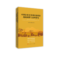 中国企业对非洲直接投资战略调整与治理研究