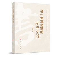 老一辈革命家的读书生活