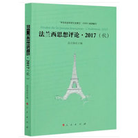 法兰西思想评论(2017(秋))(L'automne, 2017)