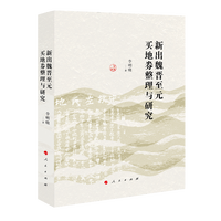 新见魏晋至元买地券整理与研究