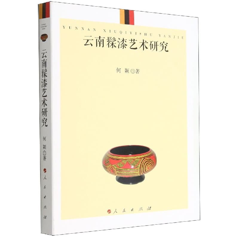 云南髹漆艺术研究