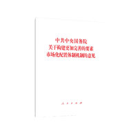 中共中央国务院关于构建更加完善的要素市场化配置体制机制的意见