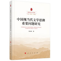 中国现当代文学思潮重要问题研究