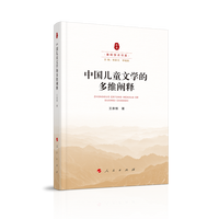 中国儿童文学的多维阐释
