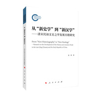 从“新史学”到“新汉学”——清末民初文史之学发展历程研究——research on the development of the history and literature study in the late Qing dynasty and the early republic of China