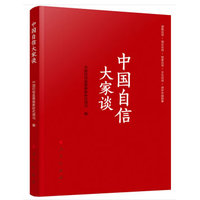 中国自信大家谈