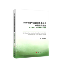 2019年度中国民营企业海外直接投资指数——基于中国民企500强的数据分析——data analysis based on top 500 private enterprises