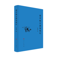 治学的方法与技巧