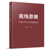 底线思维——中国共产党人的实践辩证法