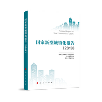 国家新型城镇化报告(2019)(2019)