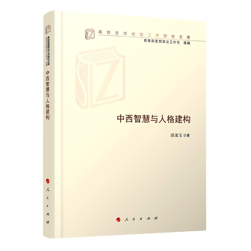 中西智慧与人格建构