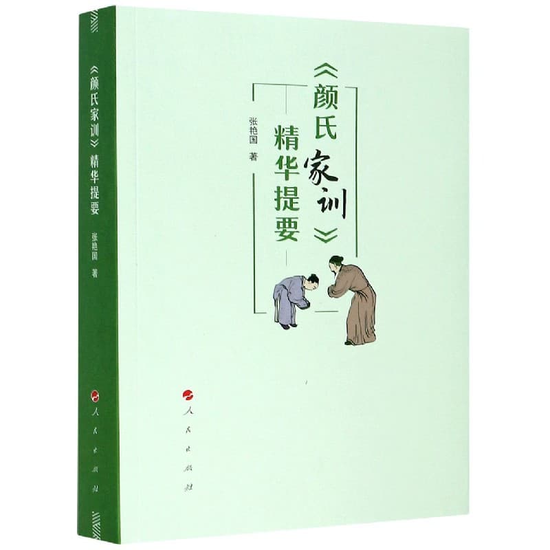 《颜氏家训》精华提要