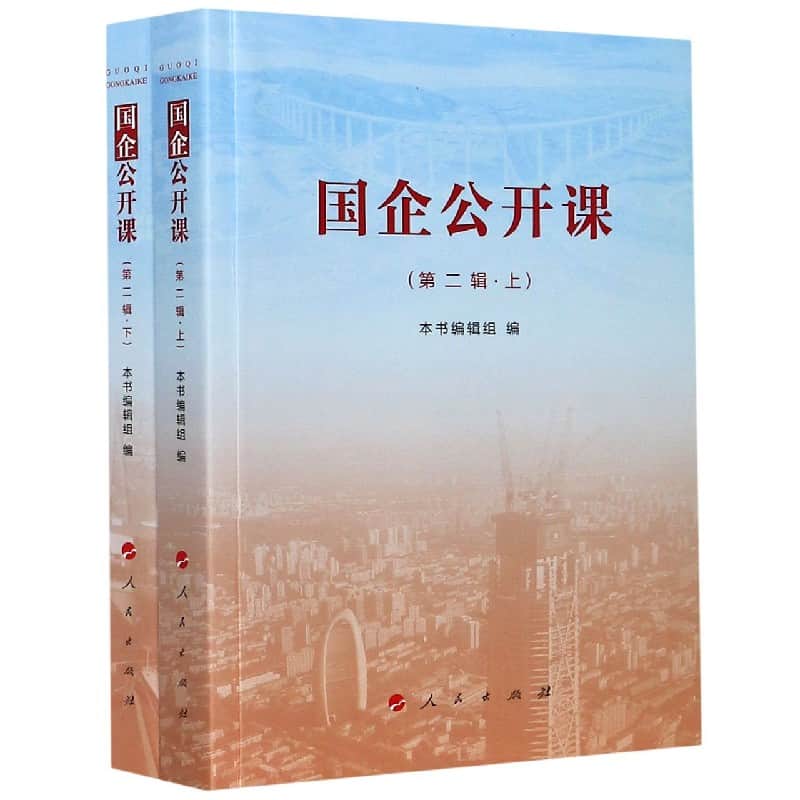国企公开课(第二辑)