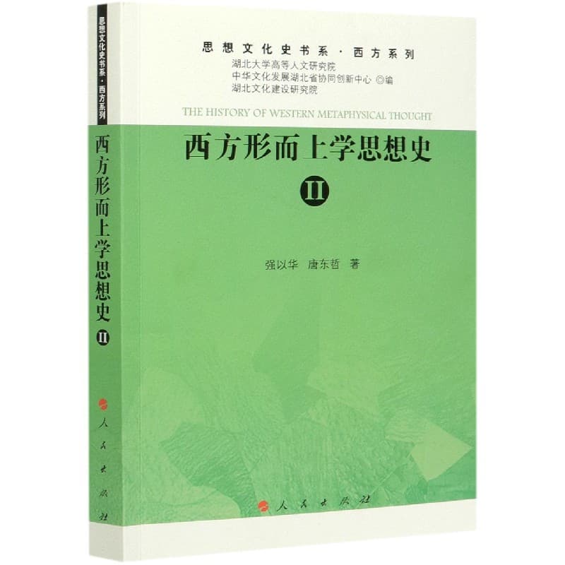 西方形而上学思想史(Ⅱ)