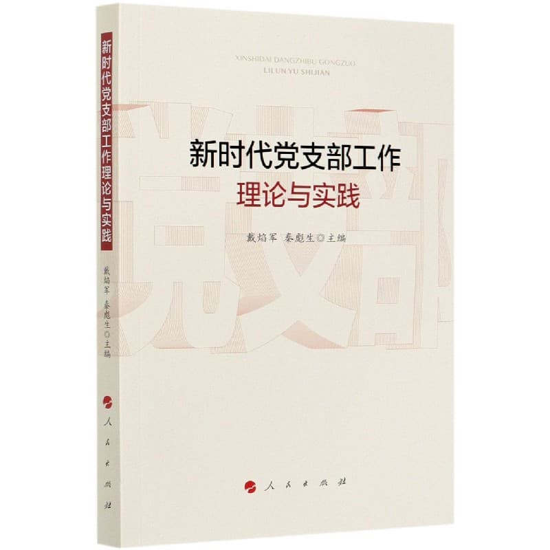 新时代党支部工作理论与实践