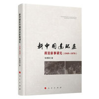 新中国连环画政治叙事研究——1949-1978