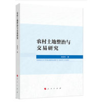 农村土地整治与交易研究