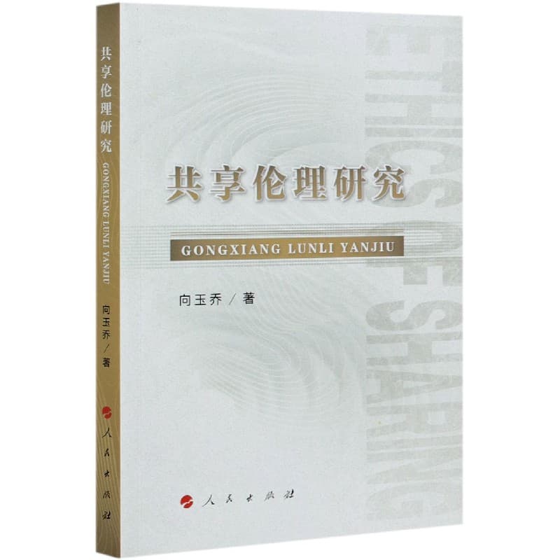 共享伦理研究