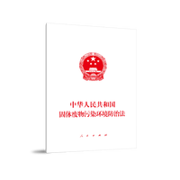 中华人民共和国固体废物污染环境防治法