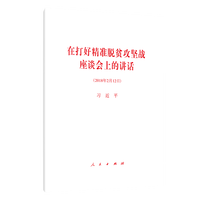 在打好精准脱贫攻坚战座谈会上的讲话——2018年2月12日