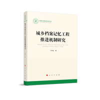 城乡档案记忆工程推进机制研究