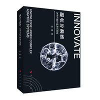 融合与激荡——复杂关联中的知识创新
