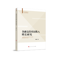 金融支持农民收入增长研究