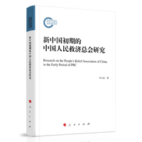 新中国初期的中国人民救济总会研究